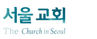 서울교회